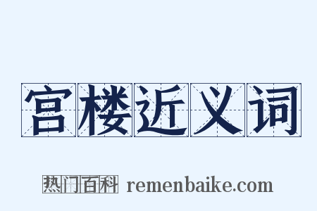 宫楼近义词是什么意思的图片